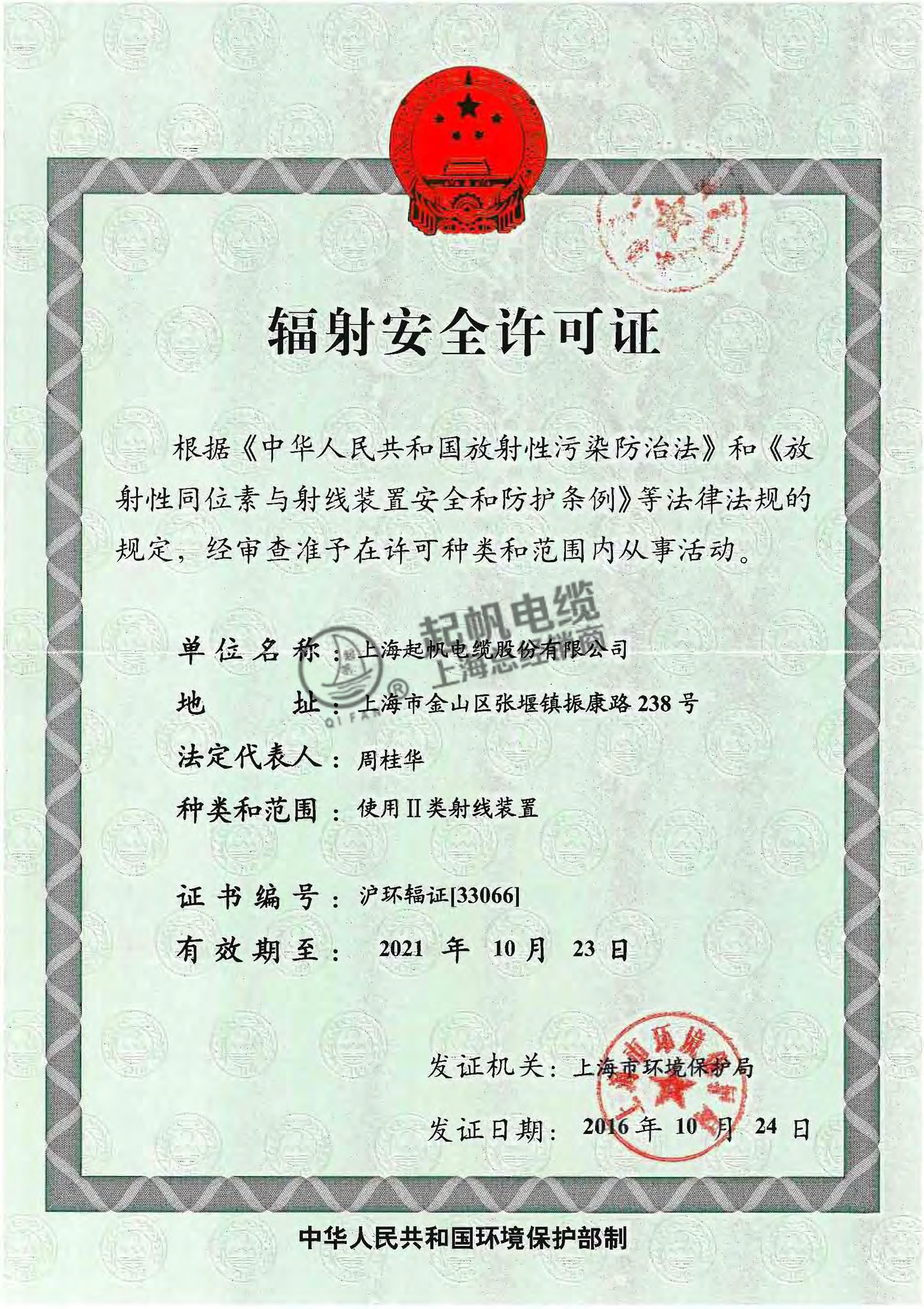 辐射安全许可证